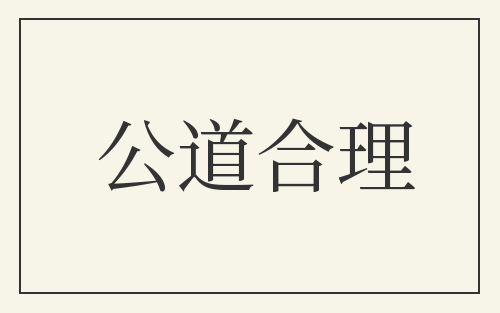 公道合理