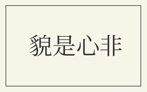 貌是心非