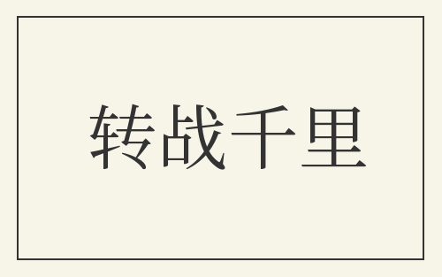 转战千里