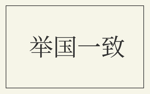 举国一致