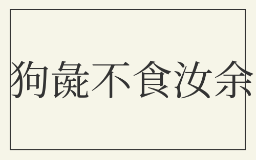 狗彘不食汝余