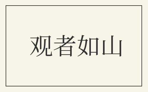 观者如山
