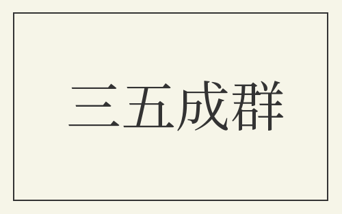 三五成群