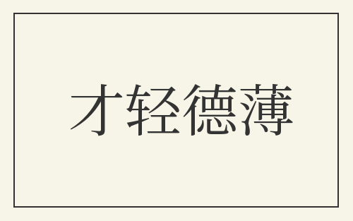 才轻德薄