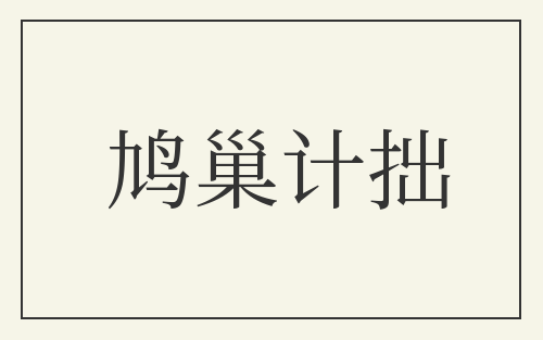 鸠巢计拙