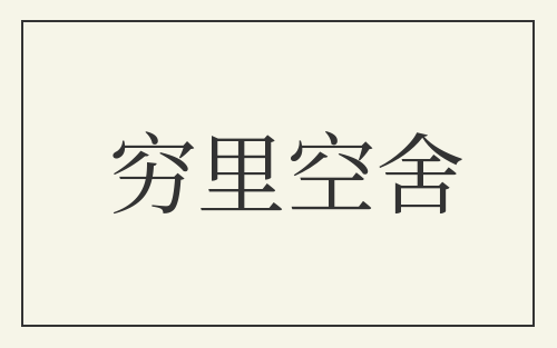 穷里空舍