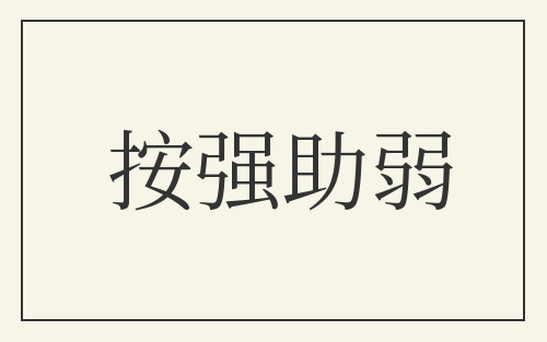 按强助弱