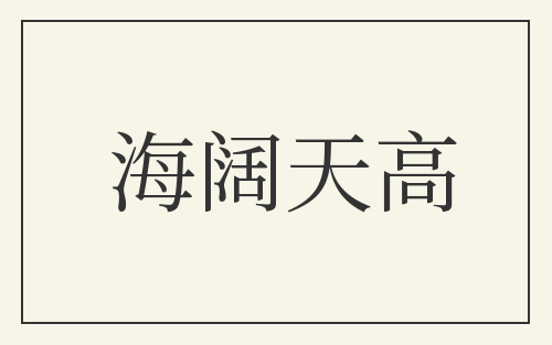 海阔天高