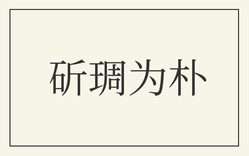 斫琱为朴