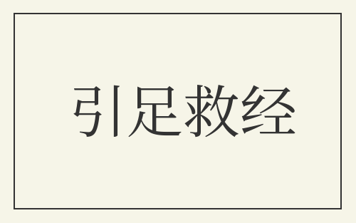 引足救经