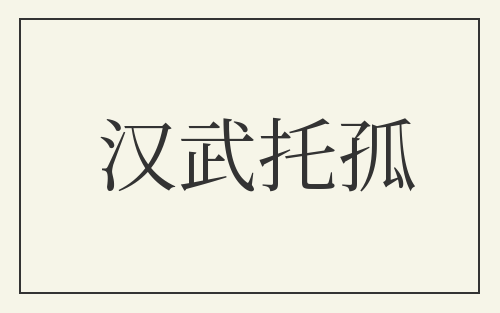 汉武托孤