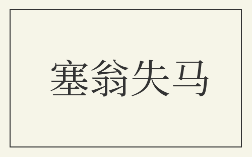塞翁失马