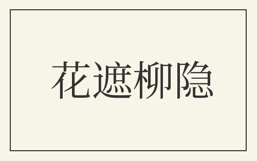 花遮柳隐
