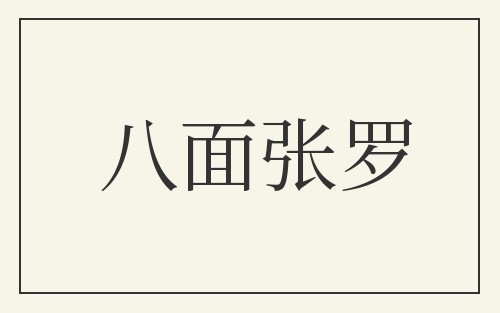 八面张罗