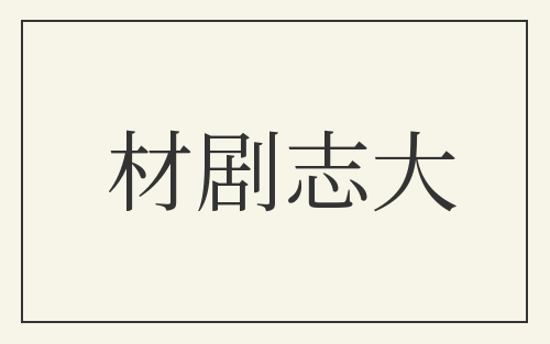 材剧志大