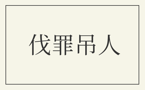 伐罪吊人