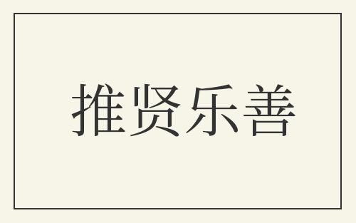 推贤乐善