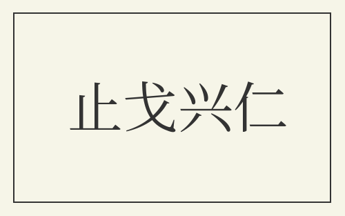 止戈兴仁