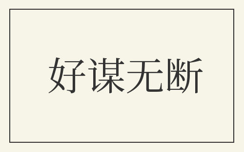 好谋无断