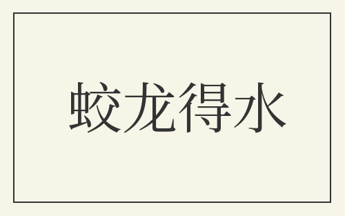 蛟龙得水