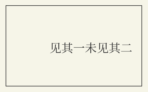 见其一未见其二