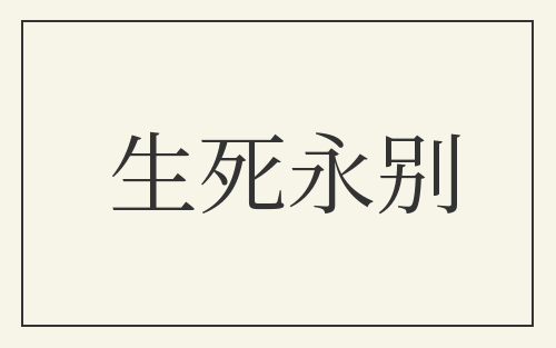 生死永别