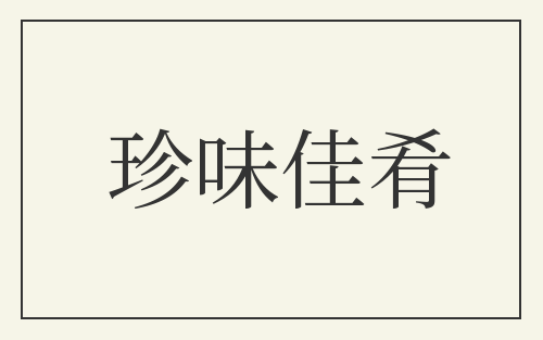 珍味佳肴