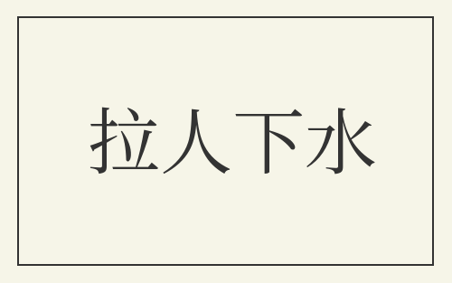 拉人下水
