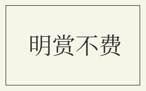 明赏不费