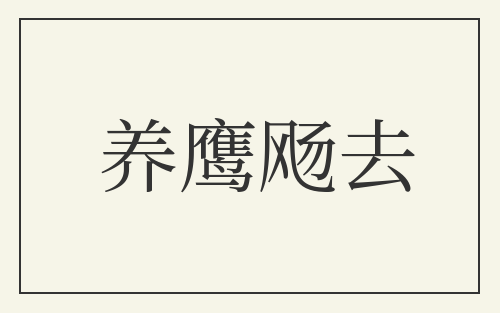 养鹰飏去