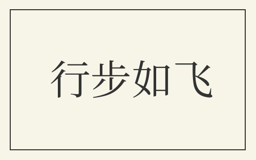 行步如飞