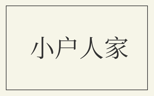 小户人家
