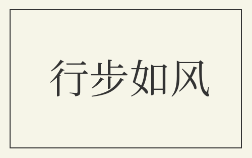 行步如风