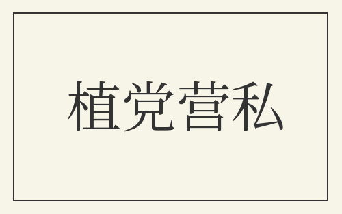 植党营私