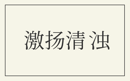 激扬清浊