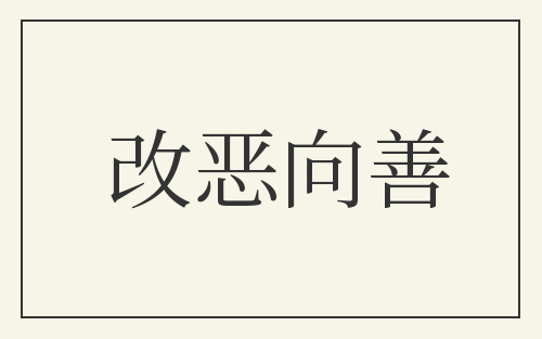 改恶向善