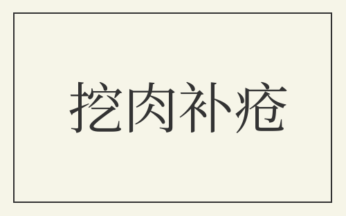 挖肉补疮