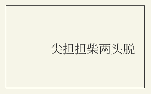 尖担担柴两头脱