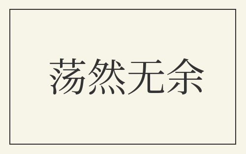 荡然无余