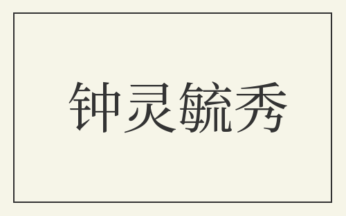 钟灵毓秀