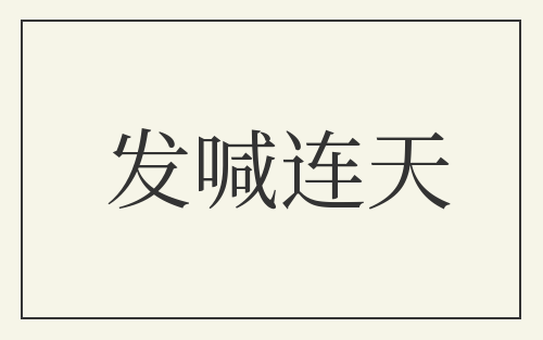 发喊连天