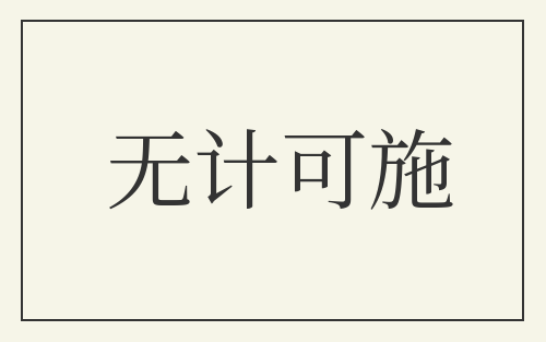 无计可施