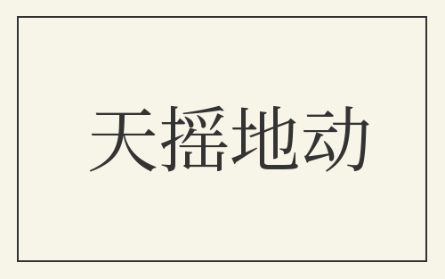 天摇地动