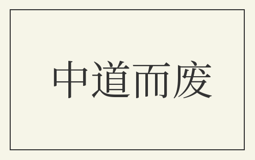 中道而废