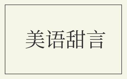 美语甜言