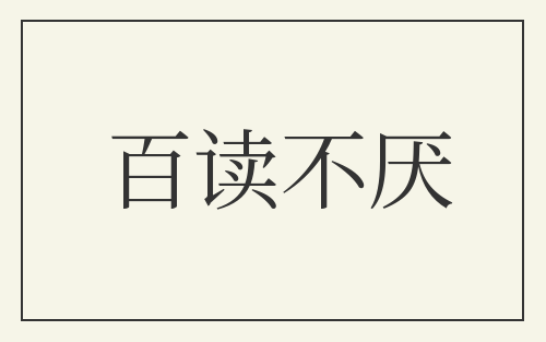 百读不厌