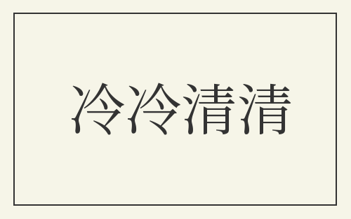 冷冷清清