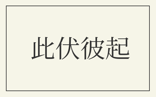 此伏彼起