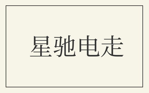 星驰电走