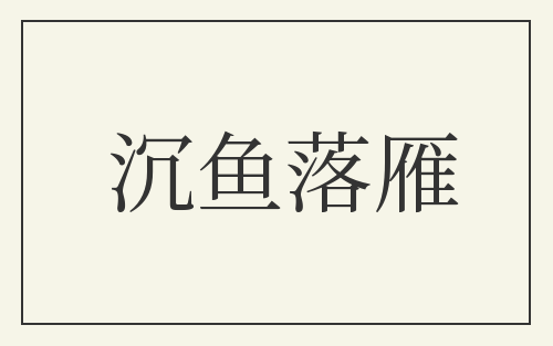 沉鱼落雁